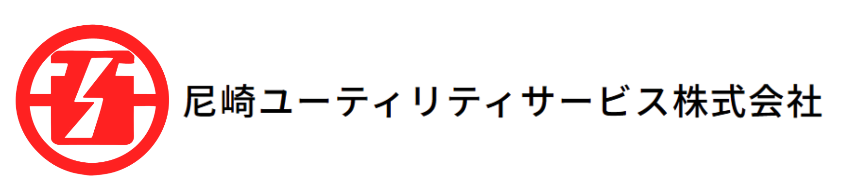 尼崎ユーティリティサービス